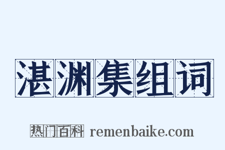 湛渊集组词是什么意思的图片
